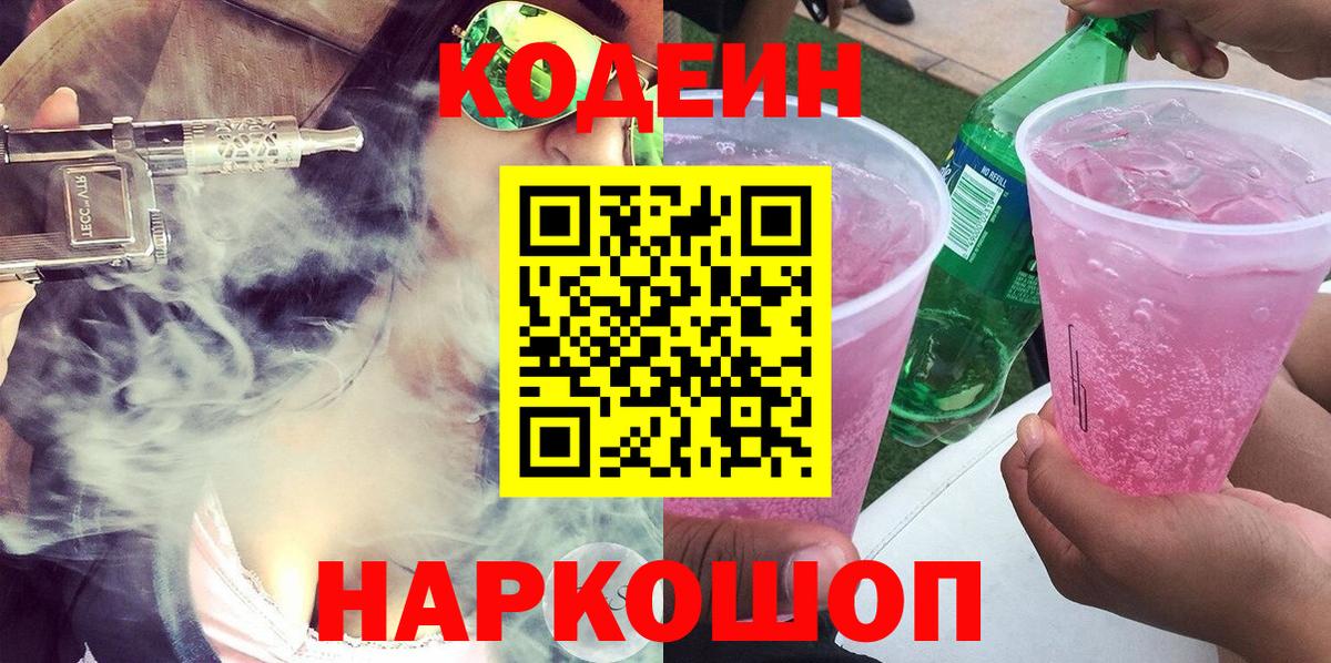 Codein напиток Lean (лин) Лыткарино